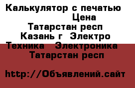 Калькулятор с печатью Citizen CX-146 CE › Цена ­ 1 000 - Татарстан респ., Казань г. Электро-Техника » Электроника   . Татарстан респ.